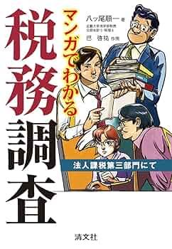 【中古】 マンガ・税務調査の受け方 調査ポイントとマル秘対策 マンガでわかる税務調査 (法人課税第三部門にて) | 八ッ尾 順一